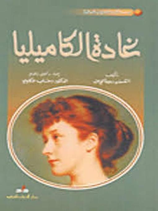 Cover of غــــادة الكـــاميليا